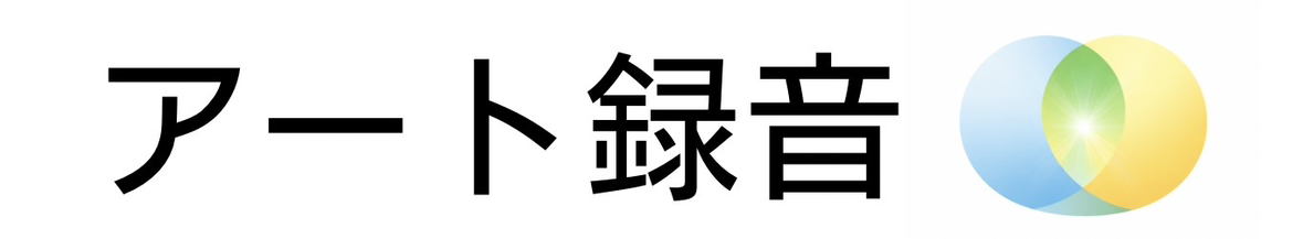 アート録音