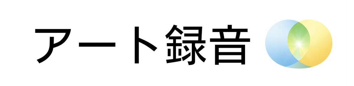 アート録音